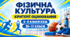 Критерії оцінювання. Фізична культура