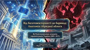 Презентація «Геополітичний вибір України та опір імперській доктрині "руського миру" (2000-ні — 2013 рр.): анатомія російського тиску та реімперіалізації»