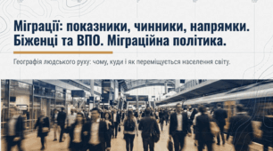 Презентація+ робочий аркуш "Міграції: показники, чинники, напрямки. Біженці та внутрішньо переміщені особи. Міграційна політика" 9 клас