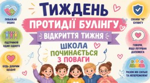 Тиждень протидії булінгу. Відкриття тижня. Школа починається з поваги: презентація, конспект виховного заходу + оформлення дошки