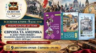 Робочі аркуші до Розділу II «Європа та Америка в добу революцій і національного об’єднання (1815–1870 рр.)» + комплексна контрольна робота | Всесвітня історія, 9 клас НУШ
