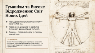 Гуманізм. Високе Відродження. 8 клас. НУШ
