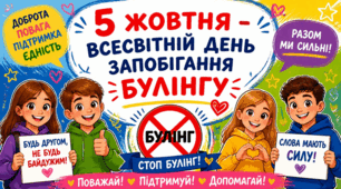 «5 жовтня – Всесвітній день запобігання булінгу»: презентація, конспект виховного заходу + оформлення дошки