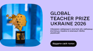 Обираємо найкращого вчителя або найкращу вчительку України в номінації «Вибір українців».