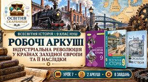 Індустріальна революція у країнах Західної Європи та її наслідки. Робочі аркуші | Всесвітня історія, 9 клас НУШ