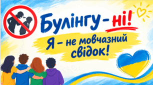 Тиждень протидії булінгу. «Булінгу – ні! Я – не мовчазний свідок!»: презентація, конспект виховного заходу + оформлення дошки