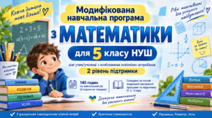 Модифікована навчальна програма з математики для 5 класу НУШ для учня/учениці з ООП (2 рівень підтримки). 140 годин
