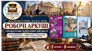 Спроби осмислення нової дійсності: консерватизм, лібералізм, соціалізм. Національна ідея (націоналізм). Робочі аркуші | Всесвітня історія, 9 клас НУШ