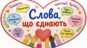 Тиждень протидії булінгу. Акція «Слова, що єднають»: конспект виховного заходу, дидактичний матеріал + оформлення дошки