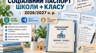 Соціальний паспорт школи + класу 2026/2027