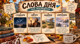 «Слова дня» — збагачуємо мовлення щодня (3 тиждень)