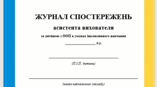 Журнал спостережень за дитиною з ООП для асистента вихователя