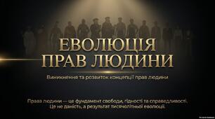 Презентація "Еволюція прав людини. Виникнення та розвиток концепції прав людини"