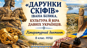 "ДАРУНКИ СКІФІВ" ІВАНА БІЛИКА. КУЛЬТУРА Й ВІРА ДАВНІХ УКРАЇНЦІВ. Літературний диктант. 8 клас. НУШ