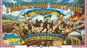 Тематичний контроль «Україна в роки Першої світової війни»  