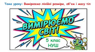 Презентація: Вимірюємо лінійні розміри, об'єм і масу тіл. 5 клас НУШ- пізнаємо природу