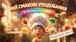 Ранкова зустріч "День 3. Мої смакові уподобання. Чи змінилися вони за рік?"