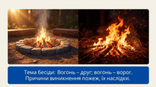 Бесіда "Вогонь - друг, вогонь - ворог"
