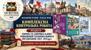 Комплексна контрольна робота до Розділу II «Європа та Америка в добу революцій і національного об’єднання (1815–1870 рр.)» | Всесвітня історія, 9 клас НУШ