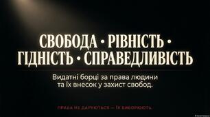 Презентація "Видатні борці за права людини та їх внесок у захист прав і свобод"