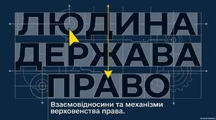 Презентація "Взаємовідносини «людина — держава». Верховенство права"