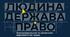 Презентація "Взаємовідносини «людина — держава». Верховенство права"