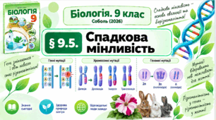 § 9.5. Спадкова мінливість. Презентація, інфографіка, робочий аркуш