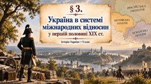 «Україна в системі міжнародних відносин у першій половині ХІХ ст.» з історії України для 9 класу