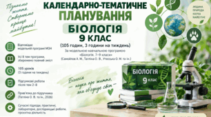 Календарно-тематичне планування з біології для 9 класу НУШ на 105 годин (3 години на тиждень)
