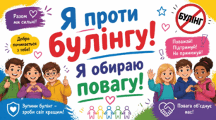 Тиждень протидії булінгу: флешмоб «Я – проти булінгу! Я обираю повагу» + оформлення дошки