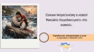 Ознаки імпресіонізму в новелі Михайла Коцюбинського «На камені».