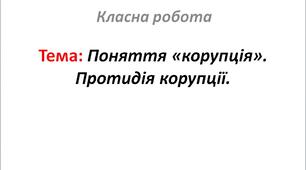 Поняття «корупція». Протидія корупції.