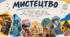 ПОУРОЧНО-ТЕМАТИЧНИЙ ПЛАН та ПРЕЗЕНТАЦІЇ з предмету «Мистецтво»
