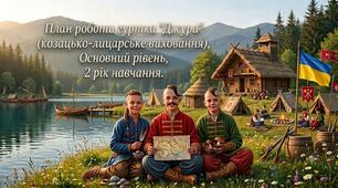 "План роботи гуртка «Джура» (козацько-лицарське виховання), Основний рівень, 2 рік навчання"
