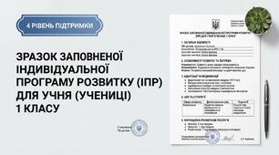 Зразок заповненої ІПР 1 клас 4 рівень підтримки