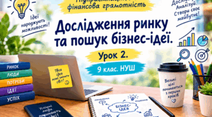 Дослідження ринку та пошук бізнес-ідеї. Урок 2. 9 клас  НУШ