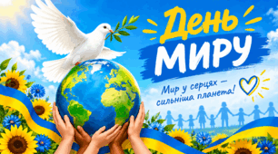 Презентація "21 вересня - День миру"