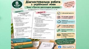 Діагностувальна робота з української мови. 8 клас НУШ. Просте двоскладне речення | Голуб, Горошкіна