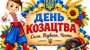 Посвята юного козака та юної козачки Оформлення до Дня козацтва