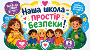 Тиждень протидії булінгу - 2026 (5 виховних заходів + оформлення дошки)