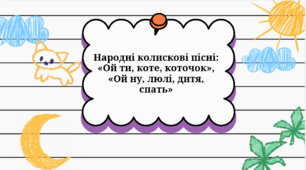 Презентація до уроку української літератури "Народні колискові пісні:  «Ой ти, коте, коточок», «Ой ну, люлі, дитя, спать»" (6 клас, НУШ)