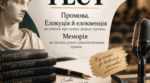 Тест «Елокуція. Елоквенція. Меморія»  11 клас. Профільний рівень. § 9–10