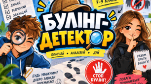Інтерактивна гра "Булінг-детектор"