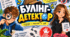 Інтерактивна гра "Булінг-детектор"