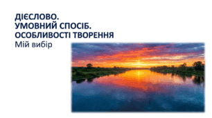 7 клас НУШ. Дієслово. Умовний спосіб. Особливості творення