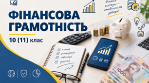 Календарно-тематичне планування з курсу Фінансова грамотність  10 (11) клас Письменний