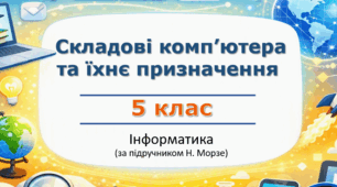 Презентація «Складові комп’ютера та їхнє призначення» (урок 7) | 5 клас НУШ | Інформатика | Морзе