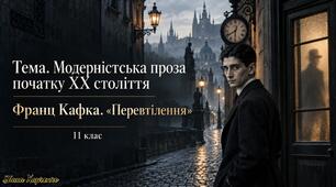 Модерністська проза початку ХХ століття. Франц Кафка «Перевтілення»