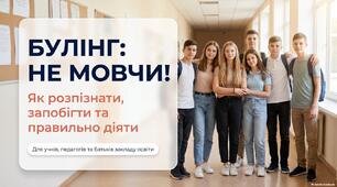 Булінг у школі: НЕ МОВЧИ! Оновлення 2026🛑 Як розпізнати, запобігти та правильно діяти | Презентація