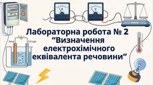 Лабораторна робота № 2 "Визначення електрохімічного еквівалента речовини"